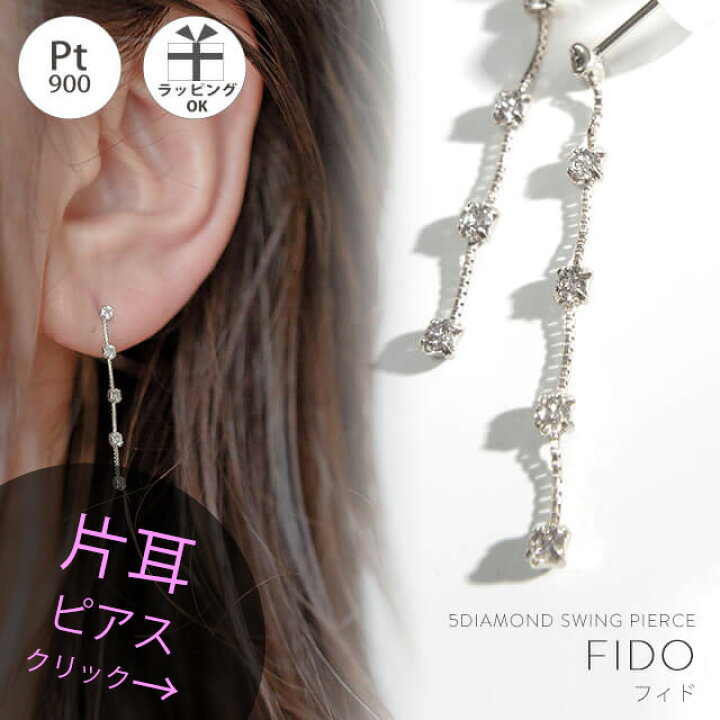 楽天市場】【片耳販売】 ピアス プラチナ 揺れる ダイヤ 【Fido フィド  