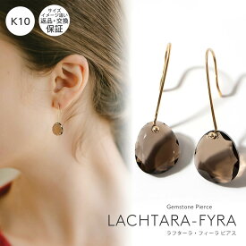 【TV番組衣装協力】 天然石 ゴールド ピアス 10K 金属アレルギー 対応 【lachtara-fyra ラフターラ・フィーラ】 スモーキークォーツ ブラウン 多面カット10金 k10 ゴールド 大きめ 小ぶり 大人 おしゃれ シンプル 誕生石 エレガント 石 パワーストーン お守り 受注生産