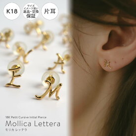 18k ピアス つけっぱなし 小さめ 【Mollica Lettera モリカ レッテラ】 ピアス イニシャル アルファベット 18金 金属アレルギー 対応 レディース ジュエリー アクセサリー プレゼント ピアス キャッチ k18 カジュアル おしゃれ