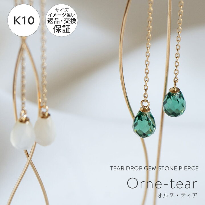 楽天市場 天然石 ピアス 揺れる チェーンピアス Orne オルヌ ティア 10k 10金 K10 アメリカンピアス ロングピアス ラインピアス ゴールドピアス ウェーブ ゴールド キャッチ 両耳用 大人 可愛い おしゃれ ピアス リング Ops