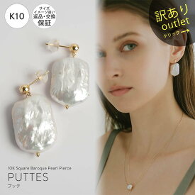 【訳ありアウトレット品】★通常価格→アウトレット価格 パール ピアス 淡水パール バロック【PUTTES プッテ】 バロックパール 10金 ピアス k10 ピアス 金属アレルギー 対応 レディース ジュエリー アクセサリー おしゃれ 人気 ピアス10k