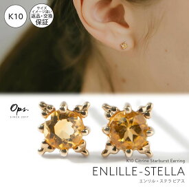 シトリン つけっぱなし ピアス 天然石 星 金属アレルギー 対応 【enlille-stella エンリル・ステラ】 ブランド ピアス 10K 10金 K10 小さめ ピアス 小ぶり 大人 おしゃれ シンプル ピアス ゴールド レディース 小さい 誕生石 エレガント 石 パワーストーン お守り 繊細