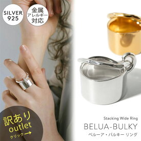 【残りわずか】 訳ありアウトレット品★通常価格→アウトレット価格 指輪 レディース おしゃれ リング 太め ごつめ シルバー k18 仕上げ 【belua-bulky-ring べネック・バルキー】 重ねづけ リング ワイド 幅広 ゴールド 18金 シルバー925 シンプル 大ぶり 指輪 親指 メンズ