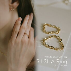 リング 指輪 S M サイズ アレルギー レディース ゴールド 【SILSILA-RING シルシラ】 10k リング 10金 k10 チェーンリング 金属アレルギー 細い 極細 華奢 リング 重ね付け トレンド 上品 流行 スタイリッシュ