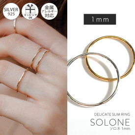 極細リング シルバー925 リング シンプル 1mm 【Solone ソロネ】 金属アレルギー 安心 シルバー ゴールド リング シルバーリング ゴールドリング 太め レディース 人差し指 指輪 おしゃれ 18金 k18 リング ゴールド 華奢 指輪 ジュエリー アクセサリー シンプルアクセ
