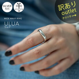 【訳ありアウトレット品】★通常価格→アウトレット価格【ULUA ウルア】 ウェーブ クラシック 指輪 レディース silver925 リング 925silver シルバー925 デザインリング カジュアル フォーマル 金属アレルギー 安心 アクセサリー 地金 指輪
