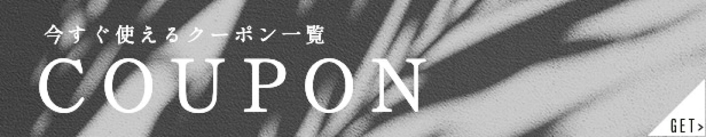 今すぐ使えるクーポン一覧