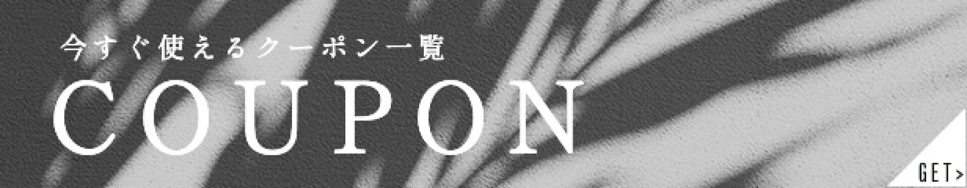 今すぐ使えるクーポン一覧