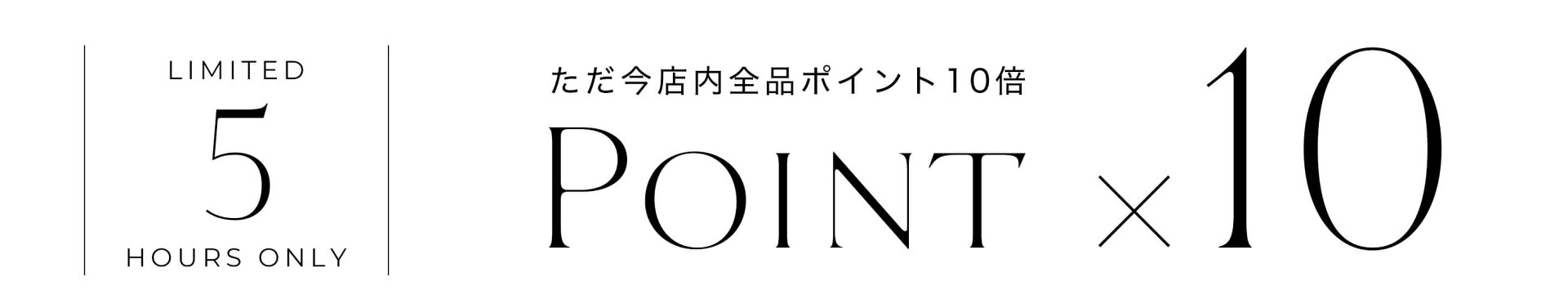 店内全品 商品ポイント11倍