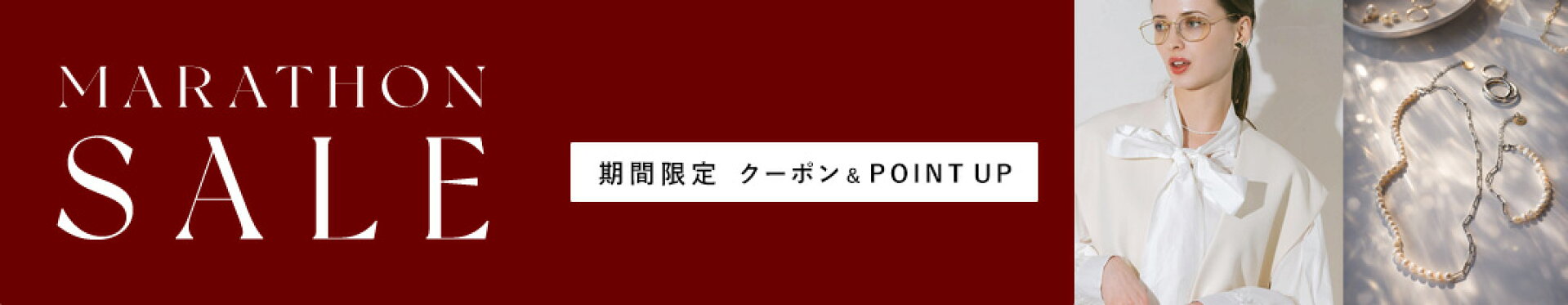 マラソンセール