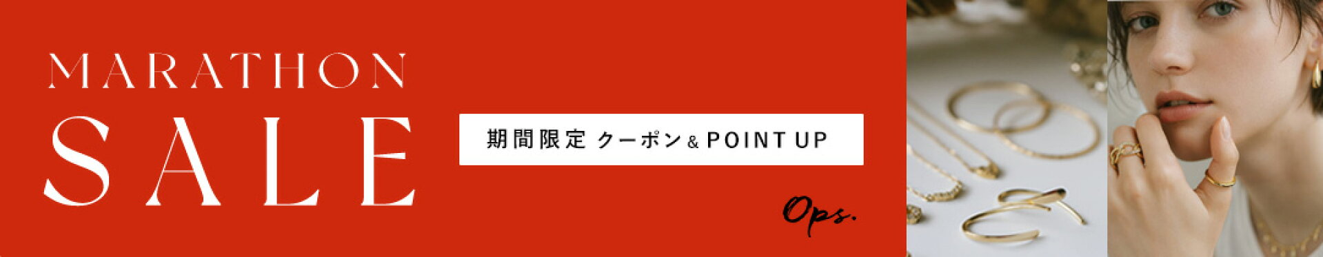 マラソンセール