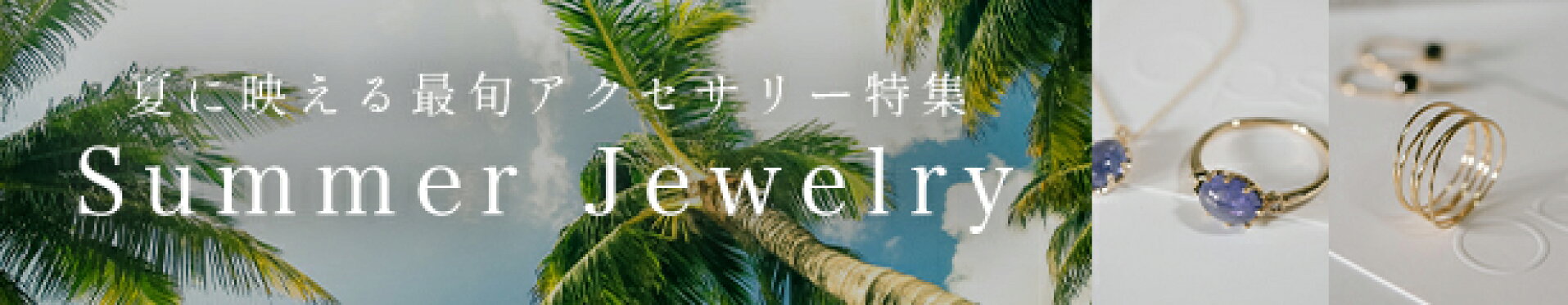 夏の最旬アクセサリー特集