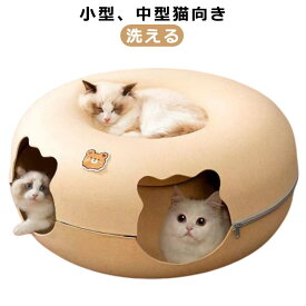 クマ型！ドーナツ型 グッズ 寝床 ネコ 遊び トンネル ドーム型 玩具 猫 かわいい ソファー ねこハウス お手入れ簡単 洗える フェルト製 ドーナツ型 ストレス解消 運動不足 対策 ペット ハウス 家 ギフト