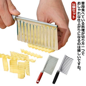 2個セット!波型包丁 ベトナム料理 野菜 ポテトカッター 包丁 ポテトスライサー クリンクルカッター 波型カッター 波型ナイフ 調理器具 インド 食器 アジアン食品 エスニック食材
