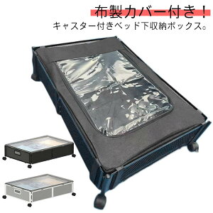 ふた付き ベッド下ワゴン 透明 隙間収納 ベッド下収納ボックス スチール製 キャスター付き 衣類収納 衣類 折りたたみ 布製カバー付き 本 省スペース 大容量 ベッド下 衣装ケース 収納ケース