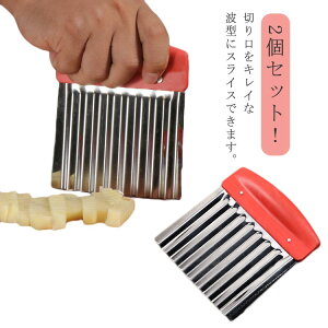 2個セット!波型包丁 ベトナム料理 野菜 ポテトカッター 包丁 ポテトスライサー クリンクルカッター 波型カッター 波型ナイフ 調理器具 インド 食器 アジアン食品 エスニック食材