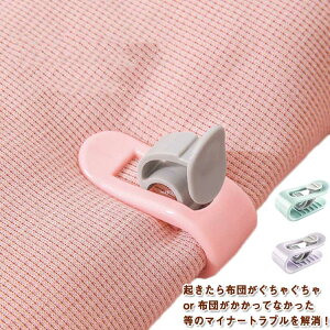 24個セット!布団クリップ ズレ防止 固定器 挟むだけ 簡単取り付け 掛け布団用 布団カバー ベットシーツ クリップ 寝具 滑り止め 布団固定 布団固定用 針なし