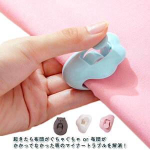 24個セット!強力 無針アンチシフ ブランケットクリップ 布団ずり落ち防止 針なし 布団を傷めません 布団固定器 布団ずれ落ちクリップ シーツ ブランケット 滑り止め 布団固定用