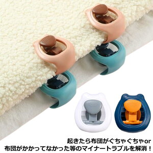 24個セット!布団クリップ ズレ防止 固定器 挟むだけ 簡単取り付け 掛け布団用 布団カバー ベットシーツ クリップ 寝具 滑り止め 布団固定 布団固定用 針なし
