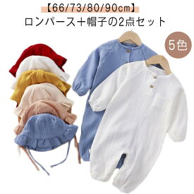 赤ちゃん ロンパース ロンパース ベビー 前開き ベビー服 長袖 子供服 ダブルガーゼ ロンパース 2点セット カバーオール 男の子 新生児服 帽子付き 綿 100 北欧 66 70 80 90 出産祝い 女の子 春物 夏物 春夏 コットン
