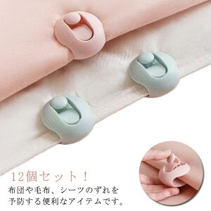 12個セット!強力 無針アンチシフ ブランケットクリップ 布団ずり落ち防止 布団を傷めません 布団固定器 布団ずれ落ちクリップ シーツ ブランケット 針なし 滑り止め 布団固定用