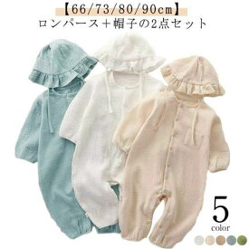 カバーオール ロンパース ロンパース 女の子 ロンパース 2点セット コットン 子供服 綿 帽子付き ベビー服 男の子 前開き 赤ちゃん 長袖 新生児服 ベビー 66 70 80 90 100 出産祝い 北欧 春物 夏物 春夏 ダブルガーゼ