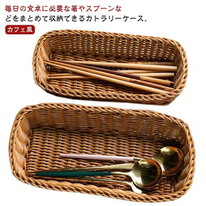 カトラス カトラリーケース 洗える 業務用 トレイ 収納トレー アジアン雑貨 おしゃれ ナチュラル カゴ かご 小物入れ 収納バスケット 籠 バスケット カフェ風 カトラリートレー レストラン