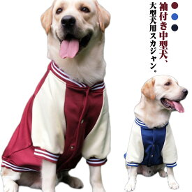 犬服 犬の服 スカジャン 犬 服 ドッグウェア 秋 冬 厚手 暖かい 袖付き 犬用 ペットウェア 中型犬 大型犬 アウター ジャケット ジャンパー 冬服 スナップボタン あったか ペット服 ねこ 犬用 スタジャン かっこいい スタジアムジャンパー 保温 防寒対策 散歩