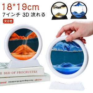 丸型 引越祝い 流れる 砂の絵 置物 サンドピクチャー リビング 3D インテリア グッズ オブジェ 砂絵 砂時計 インテリア雑貨 砂のアート 7インチ サンドアート 玄関 オフィス 店舗 癒し おしゃ