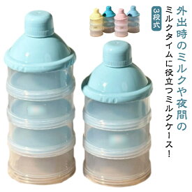 4段 粉ミルクコンテナ 2個セット 粉ミルク 持ち運び 2個セット 哺乳瓶用 コンパクト ミルクケース 小分け 3段 粉ミルク容器 ミルクストッカー 保存容器 調乳ケース 粉ミルク保存容器 赤ちゃん ベビーグッズ 幼児用