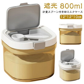 粉ミルク 遮光 容器 ミルクケース 計量スプーン付属 持ち運び ミルクストッカー 粉ミルクコンテナ おやつケース 粉ミルクケース 粉ミルクディスペンサー 800ml 男の子 子供 幼児 赤ちゃん 遮光 女の子 ベビー 新生児