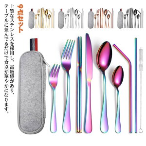 カトラリーセット ステンレス製 カトラリー キャンプ 収納袋 ナイフ フォーク スプーン フォーク ストロー 洗浄ブラシ 9点セット 収納ケース付き 携帯 食洗機対応 大人 コンパクト お弁当 ピ