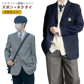 男子高校 制服 ロングパンツ 4点セット スクールジャケット フォーマル 紺 ブレザー スクールシャツ 学生服 コート 無地 学生服 高校生 男子中学生 スーツ 大きいサイズ スクール 文化祭 入学式 卒業式 黒 ネクタイ