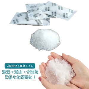 200回分!簡易トイレ 凝固剤のみ ポータブルトイレ 抗菌 消臭 防災用品 防災グッズ 防災セット 非常用トイレ 災害用トイレ 非常時 トイレ 携帯トイレ 災害時 断水時 介護用トイレ 固まる に