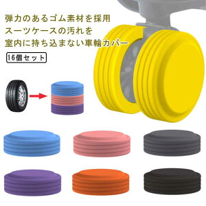 16個セット!キャスター スーツケース 椅子ストッパー キャスターカバー 静音効果 ゴム 騒音軽減 車輪ソックス スーツケースタイヤカバー 傷つけにくい 椅子脚カバー カバー キャスタース