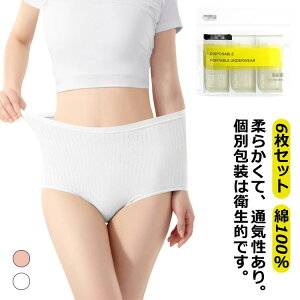 6枚セット!使い捨て パンツ ハイウエスト レディース 女性 使い捨て ショーツ 個別包装 綿100% 使い捨て コットン下着 業務 施術用 旅行 入院 修学旅行 携帯 入院 介護 使い 消耗品 インナー