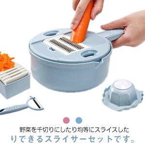 スライサー 12点セット 野菜スライサー 野菜切り器 多機能 野菜調理セット 千切り 水切りラック 野菜カッター 水切りボウル みじん切り マルチ スライス 細切り 水切り 薄切り 果物 調理器セ