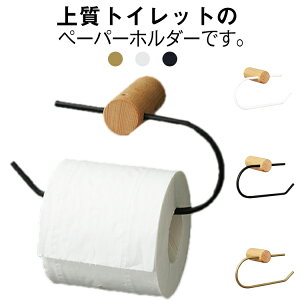ペーパーホルダー 紙巻器 木製 真鍮 トイレットペーパーホルダー スマホ 一時置き 紙巻き器 タオルハンガー タオルフック タオル掛け 差し込むだけ 1連 おしゃれ シンプル ナチュラル レト