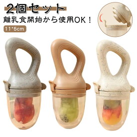 食器 離乳食フィーダー 【2個セット】 6ヶ月 5ヶ月 フルーツフィーダー 歯固め ベビー 【2個セット】 離乳食 男の子 4ヶ月 練習 おしゃれ フードフィーダー おしゃぶり型離乳食器 赤ちゃん 果物 かわいい 1歳 0歳 くすみカラー キャップ 新生児 出産祝い