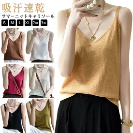 サマーニット ゆったり ニットトップス レディース キャミソール 春 トップス サマーニット インナー Vネック シンプル 体型カバー 夏 キャミ ニットキャミソール Vカット ニットタンクトップ 薄手 下着 カップなし 無地 おしゃれ きれいめ 大きいサイズ 【送無】