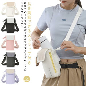ナイロン 水筒カバー 入る 撥水 3way ショルダー 小さめ スマホ 軽量 万博 ペットボトルホルダー 大きめ スマホポーチ ショルダーバッグ 水筒ケース タンブラー ストラップ長さ調節可 持ち運