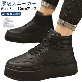10cm スニーカー 身長アップ 厚底スニーカー 疲れない 6cmアップ 厚底 メンズ シークレットスニーカー 8cm メンズシューズ 底上げ インヒール スニーカー 厚底靴 メンズ ハイカット 身長up 上げ底 レザー 白