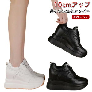 10cm 身長アップ 背が高くなる靴 10センチ レディース 厚底 シークレット靴 厚底靴 シークレットシューズ 厚底スニーカー シークレットスニーカー 厚底 身長が高くなる インソール 靴 スニー