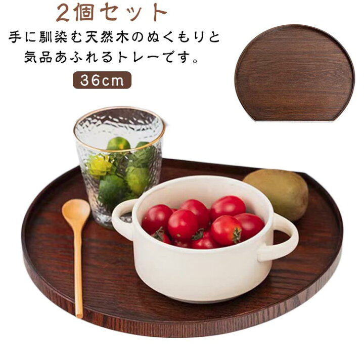 楽天市場】おしゃれ 2個セット 木製 36cm 丸い 半月膳 半月会席盆 半月 