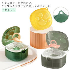赤ちゃん ケース 2個セット おしゃぶりホルダー おしゃぶり おしゃぶりケース マルチケース 2個セット ベビー くすみカラー 出産祝い