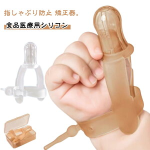 悪習癖 爪噛み防止 食品医療用シリコン 防止手袋 指しゃぶり 新生児 ケース付き 指しゃぶり 補正 防止 指しゃぶり対策 矯正器 悪習癖 防止グッズ てぶくろ 調整可能 洗える シリコン 矯正 お
