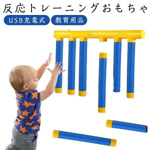 反応トレーニングおもちゃ ユニバーサルギフト USB充電式 キャッチングゲーム スティックキャッチャー 反応トレーニングおもちゃ 反射神経チャレンジゲーム 教育用品 反応トレーニングお