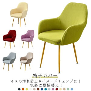 肘付き対応 椅子カバー 背もたれ イスカバー イスフルカバー チェアカバー ストレッチ 北欧 伸縮 洗える イス いすカバー ダイニングチェアカバー 椅子用カバー キズ防止 汚れ防止 椅子保護