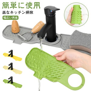 2枚セット!排水マット シリコン水栓パッド シンク蛇口用スプラッ 蛇口用シリコン水切りマット 蛇口 水切りマット シュガード 乾燥用マット 速乾 滑り止め 蛇口排水パッド 水汚れ防止 洗え