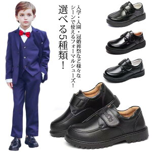 くつ 靴 シンプル 男の子 男児 シューズ 送料無料 フォーマル フォーマル靴 通学 子供 フォーマルシューズ 入学式 卒業式 結婚式 発表会 七五三 子供靴 黒 卒園 子ども こども 子供シューズ